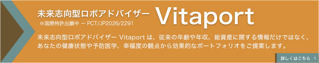 未来志向型ロボアドバイザー Vitaport